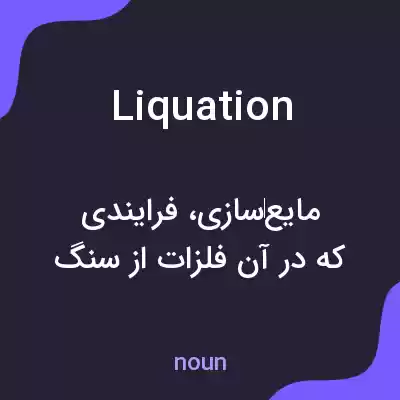 معنی liquation به فارسی معنی liquation به فارسی