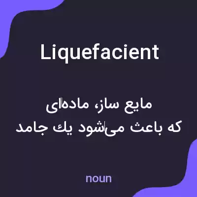 معنی liquefacient به فارسی معنی liquefacient به فارسی