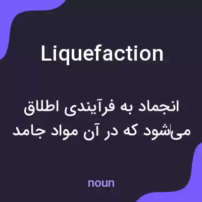 معنی liquefaction به فارسی معنی liquefaction به فارسی