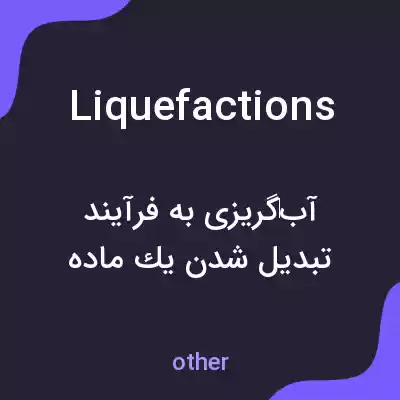 معنی liquefactions به فارسی معنی liquefactions به فارسی