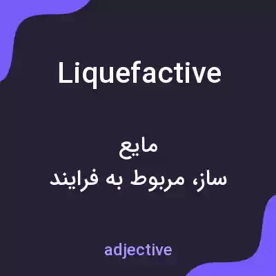 معنی liquefactive به فارسی معنی liquefactive به فارسی