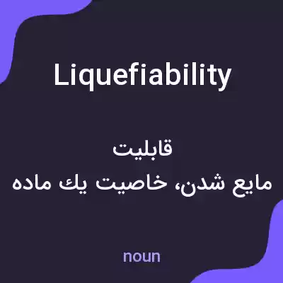 معنی liquefiability به فارسی معنی liquefiability به فارسی
