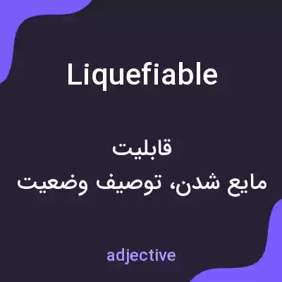 معنی liquefiable به فارسی معنی liquefiable به فارسی