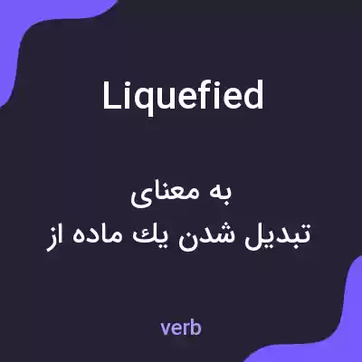 معنی liquefied به فارسی معنی liquefied به فارسی