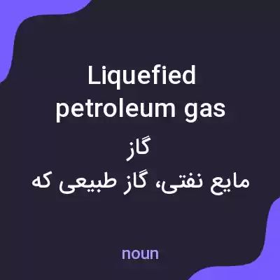 معنی liquefied petroleum gas به فارسی