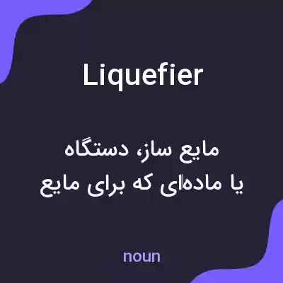 معنی liquefier به فارسی معنی liquefier به فارسی