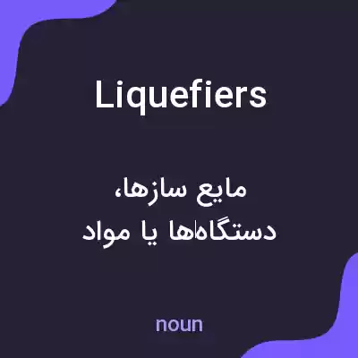 معنی liquefiers به فارسی معنی liquefiers به فارسی