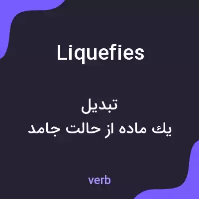 معنی liquefies به فارسی معنی liquefies به فارسی