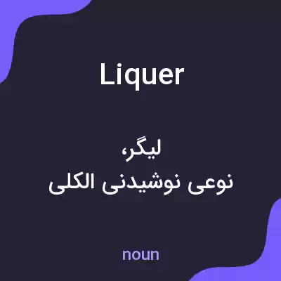 معنی liquer به فارسی معنی liquer به فارسی