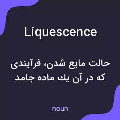معنی liquescence به فارسی معنی liquescence به فارسی