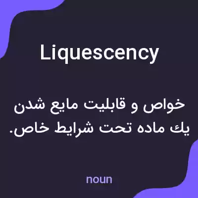 معنی liquescency به فارسی