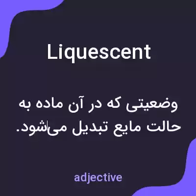 معنی liquescent به فارسی معنی liquescent به فارسی