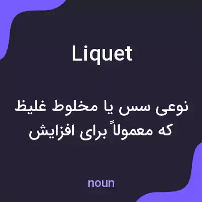 معنی liquet به فارسی معنی liquet به فارسی