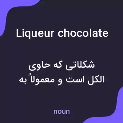 معنی liqueur chocolate به فارسی معنی liqueur chocolate به فارسی