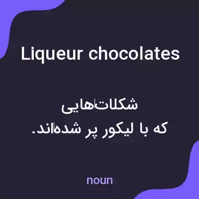 معنی liqueur chocolates به فارسی معنی liqueur chocolates به فارسی