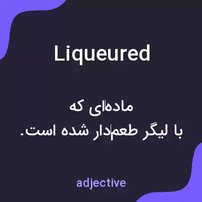 معنی liqueured به فارسی معنی liqueured به فارسی