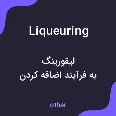 معنی liqueuring به فارسی معنی liqueuring به فارسی
