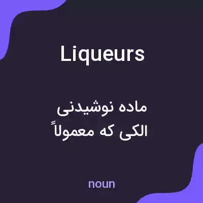 معنی liqueurs به فارسی معنی liqueurs به فارسی