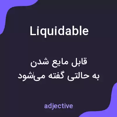 معنی liquidable به فارسی معنی liquidable به فارسی