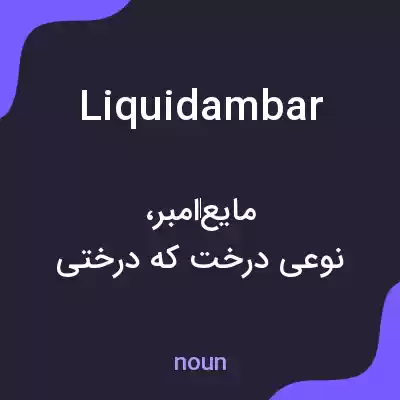معنی liquidambar به فارسی معنی liquidambar به فارسی
