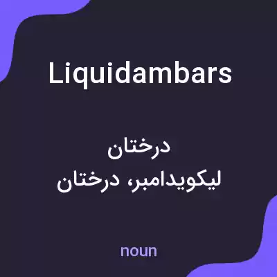 معنی liquidambars به فارسی معنی liquidambars به فارسی