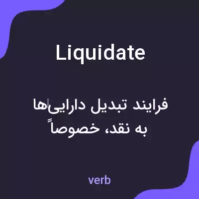 معنی liquidate به فارسی معنی liquidate به فارسی