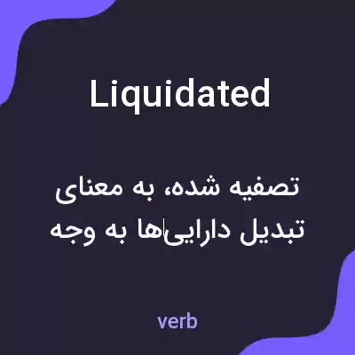 معنی liquidated به فارسی معنی liquidated به فارسی