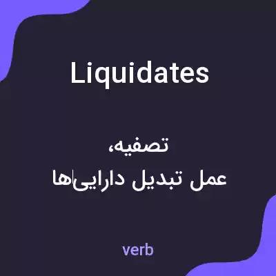 معنی liquidates به فارسی معنی liquidates به فارسی