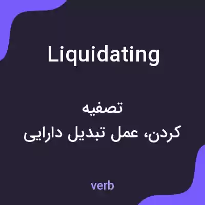معنی liquidating به فارسی معنی liquidating به فارسی