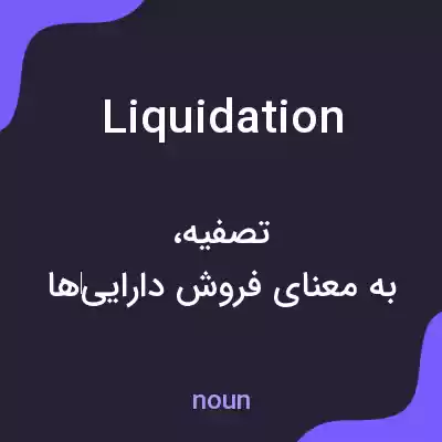 معنی liquidation به فارسی معنی liquidation به فارسی