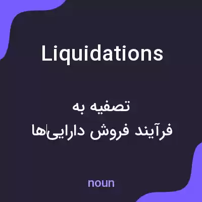 معنی liquidations به فارسی معنی liquidations به فارسی