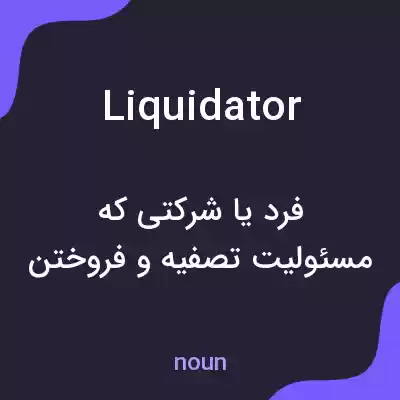 معنی liquidator به فارسی معنی liquidator به فارسی