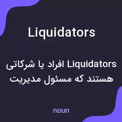 معنی liquidators به فارسی معنی liquidators به فارسی