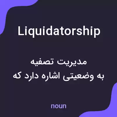 معنی liquidatorship به فارسی معنی liquidatorship به فارسی