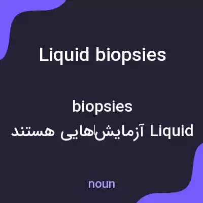 معنی liquid biopsies به فارسی معنی liquid biopsies به فارسی