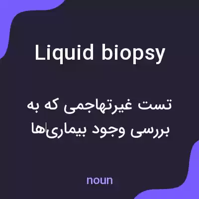 معنی liquid biopsy به فارسی معنی liquid biopsy به فارسی