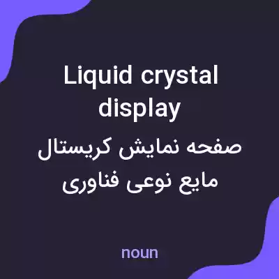 معنی liquid crystal display به فارسی معنی liquid crystal display به فارسی