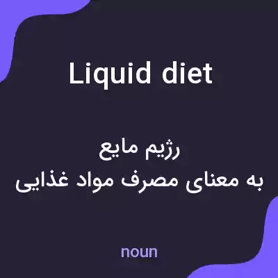 معنی liquid diet به فارسی معنی liquid diet به فارسی