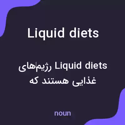معنی liquid diets به فارسی معنی liquid diets به فارسی