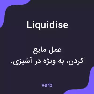 معنی liquidise به فارسی معنی liquidise به فارسی