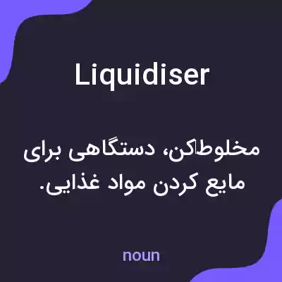 معنی liquidiser به فارسی معنی liquidiser به فارسی