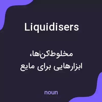 معنی liquidisers به فارسی معنی liquidisers به فارسی
