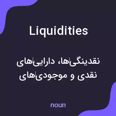 معنی liquidities به فارسی معنی liquidities به فارسی