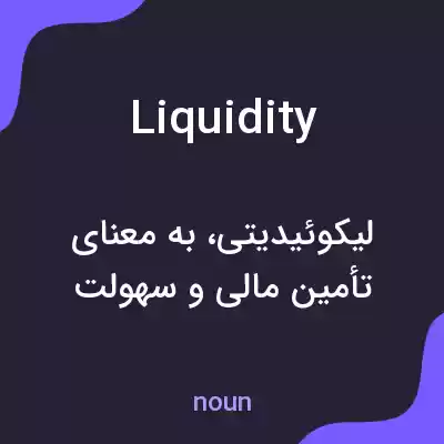 معنی liquidity به فارسی معنی liquidity به فارسی