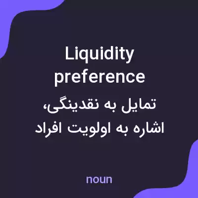 معنی liquidity preference به فارسی معنی liquidity preference به فارسی