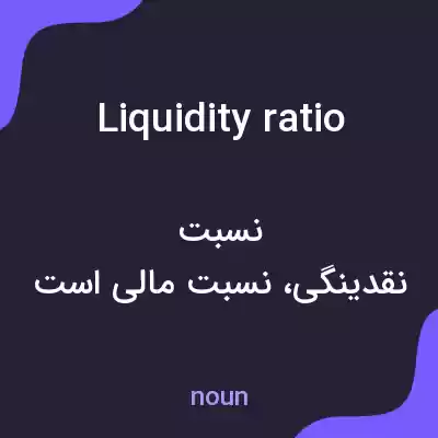 معنی liquidity ratio به فارسی معنی liquidity ratio به فارسی