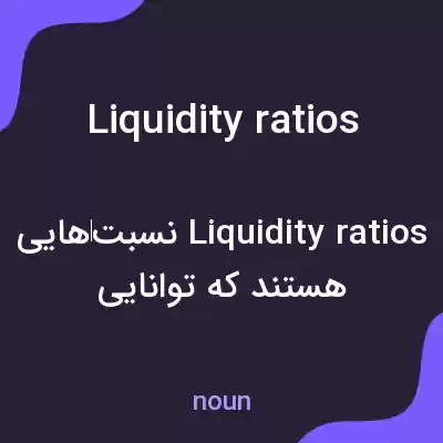 معنی liquidity ratios به فارسی معنی liquidity ratios به فارسی