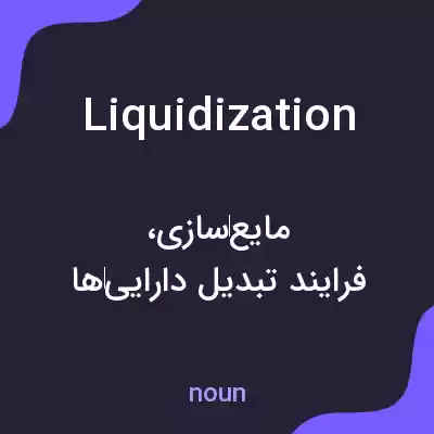معنی liquidization به فارسی معنی liquidization به فارسی
