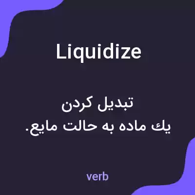 معنی liquidize به فارسی معنی liquidize به فارسی