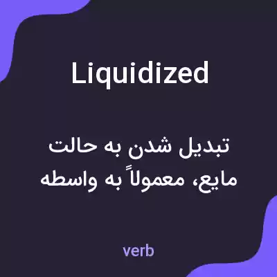 معنی liquidized به فارسی معنی liquidized به فارسی